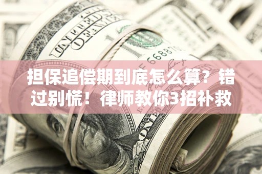 北京担保追偿期到底怎么算？错过别慌！律师教你3招补救