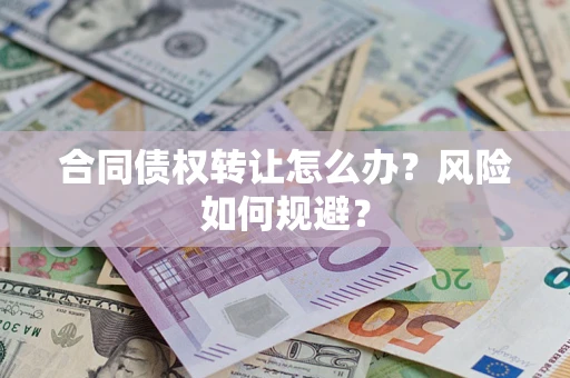北京合同债权转让怎么办？风险如何规避？