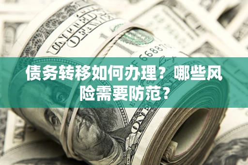 北京债务转移如何办理？哪些风险需要防范？