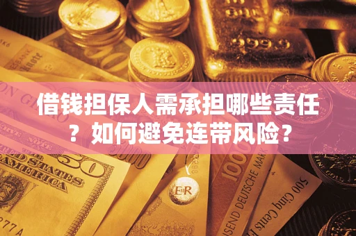 北京借钱担保人需承担哪些责任？如何避免连带风险？
