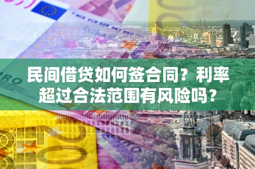 北京民间借贷如何签合同？利率超过合法范围有风险吗？
