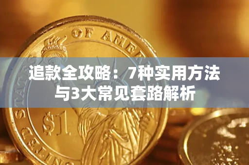 北京追款全攻略：7种实用方法与3大常见套路解析