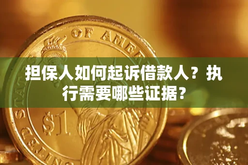 北京担保人如何起诉借款人？执行需要哪些证据？