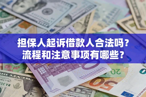 北京担保人起诉借款人合法吗？流程和注意事项有哪些？