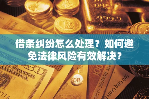北京借条纠纷怎么处理？如何避免法律风险有效解决？