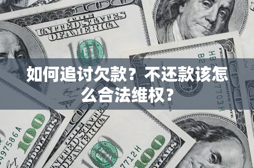北京如何追讨欠款？不还款该怎么合法维权？