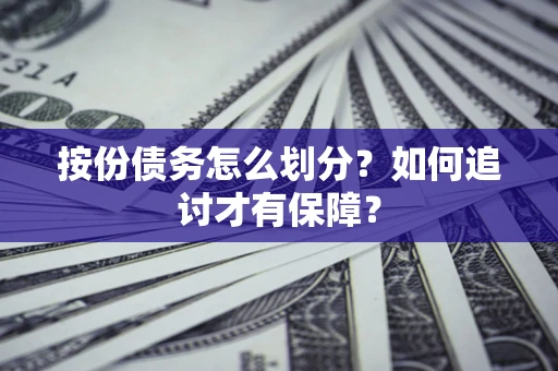 北京按份债务怎么划分？如何追讨才有保障？
