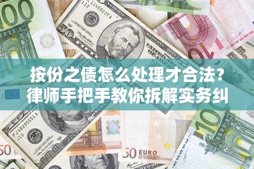 北京按份之债怎么处理才合法？律师手把手教你拆解实务纠纷