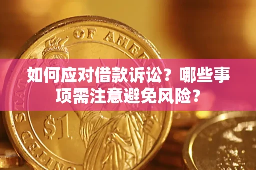 北京如何应对借款诉讼？哪些事项需注意避免风险？