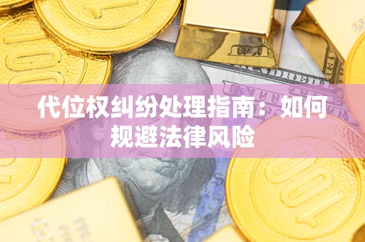 北京代位权纠纷处理指南:如何规避法律风险 北京代位权纠纷处理指南:如何规避法律风险