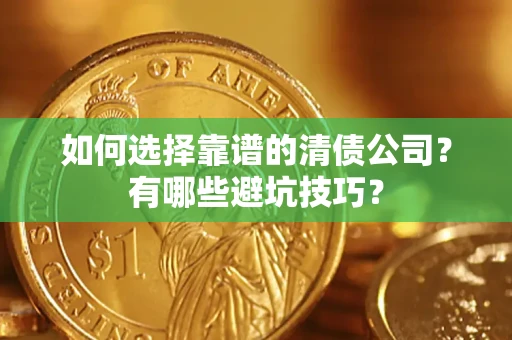 北京如何选择靠谱的清债公司？有哪些避坑技巧？