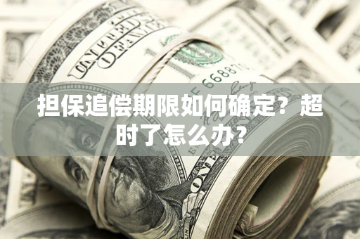 北京担保追偿期限如何确定？超时了怎么办？