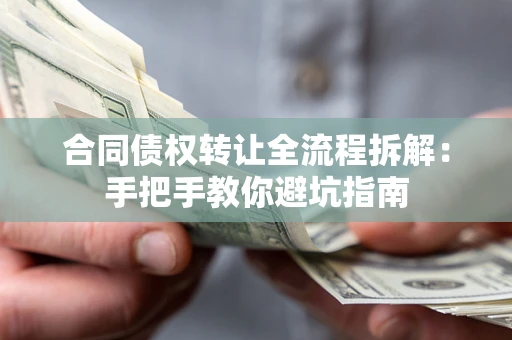 北京合同债权转让全流程拆解：手把手教你避坑指南