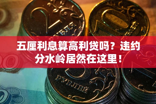 北京五厘利息算高利贷吗？违约分水岭居然在这里！