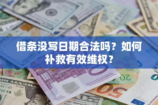 北京借条没写日期合法吗？如何补救有效维权？