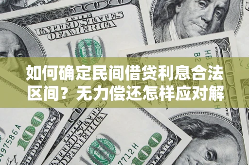 北京如何确定民间借贷利息合法区间？无力偿还怎样应对解决法门？