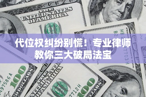 北京代位权纠纷别慌！专业律师教你三大破局法宝