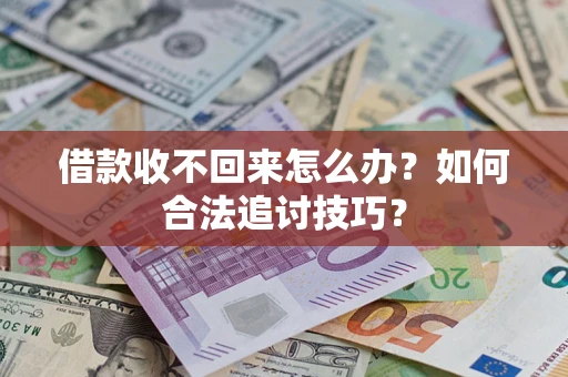 北京借款收不回来怎么办？如何合法追讨技巧？