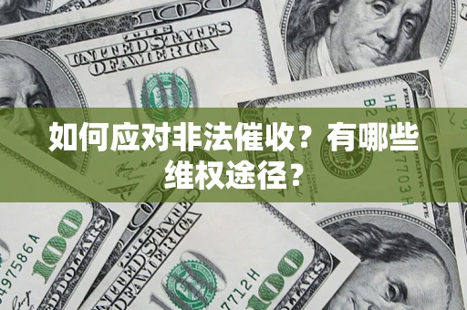 北京如何应对非法催收？有哪些维权途径？