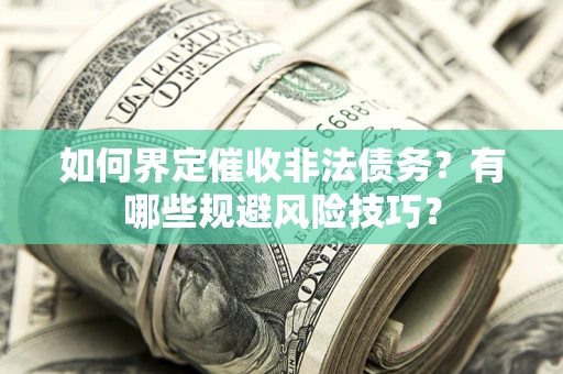 北京如何界定催收非法债务？有哪些规避风险技巧？