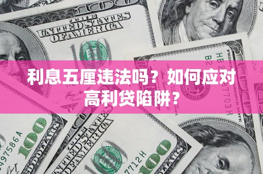 北京利息五厘违法吗？如何应对高利贷陷阱？