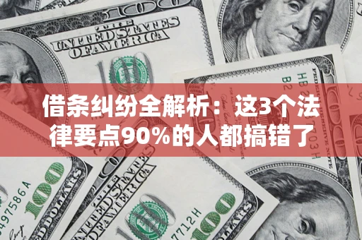 北京借条纠纷全解析：这3个法律要点90%的人都搞错了
