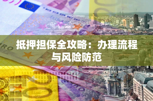 北京抵押担保全攻略：办理流程与风险防范