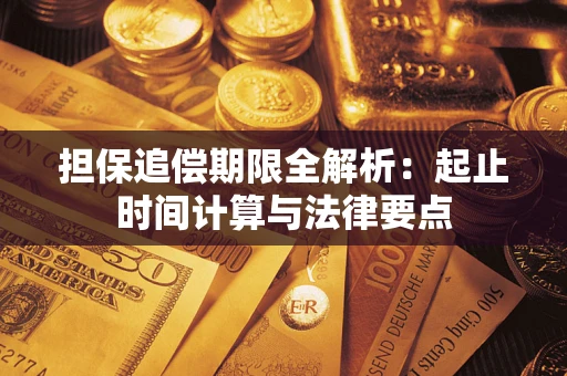 北京担保追偿期限全解析：起止时间计算与法律要点