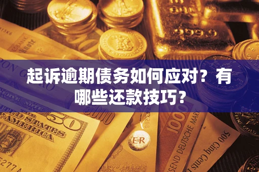 北京起诉逾期债务如何应对？有哪些还款技巧？