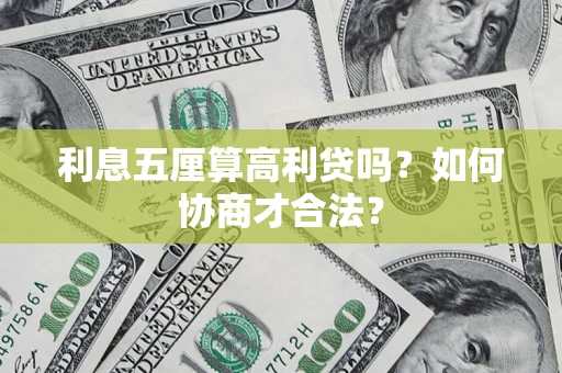 北京利息五厘算高利贷吗？如何协商才合法？