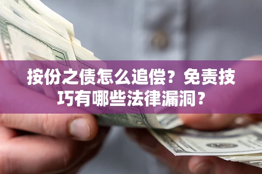 北京按份之债怎么追偿？免责技巧有哪些法律漏洞？
