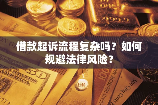 北京借款起诉流程复杂吗？如何规避法律风险？