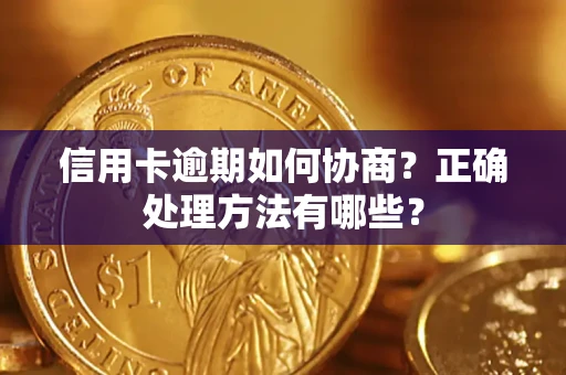 北京信用卡逾期如何协商？正确处理方法有哪些？