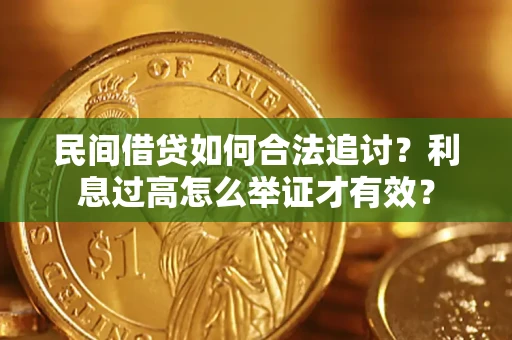 北京民间借贷如何合法追讨？利息过高怎么举证才有效？
