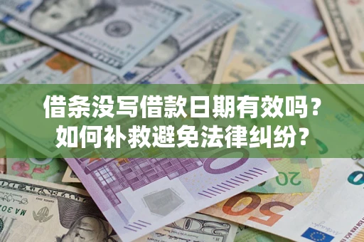 北京借条没写借款日期有效吗？如何补救避免法律纠纷？