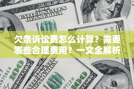 北京欠条诉讼费怎么计算？需要哪些合理费用？一文全解析