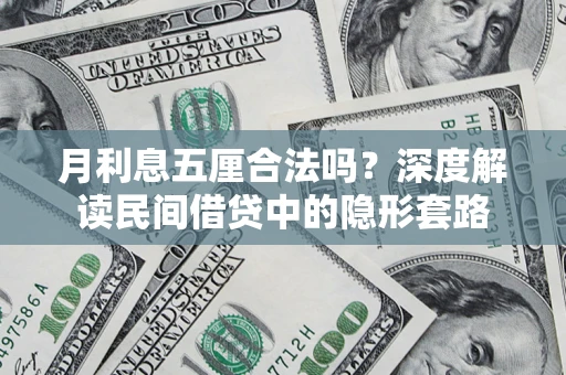 北京月利息五厘合法吗？深度解读民间借贷中的隐形套路