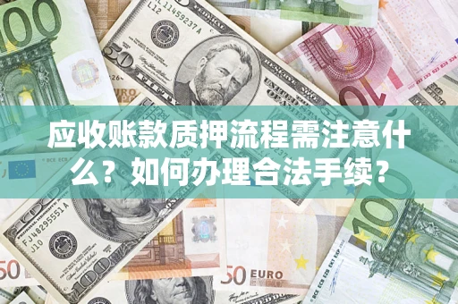 北京应收账款质押流程需注意什么？如何办理合法手续？