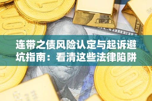 北京连带之债风险认定与起诉避坑指南：看清这些法律陷阱，避免无辜背债