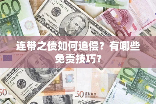 北京连带之债如何追偿？有哪些免责技巧？