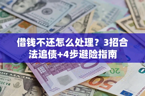北京借钱不还怎么处理？3招合法追债+4步避险指南