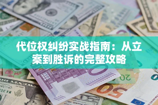 北京代位权纠纷实战指南：从立案到胜诉的完整攻略