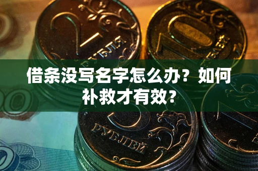 北京借条没写名字怎么办？如何补救才有效？
