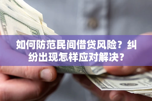 北京如何防范民间借贷风险？纠纷出现怎样应对解决？