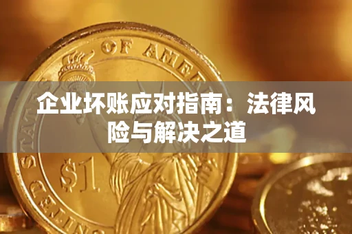 北京企业坏账应对指南：法律风险与解决之道