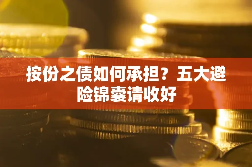 北京按份之债如何承担？五大避险锦囊请收好
