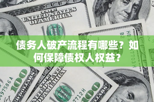 北京债务人破产流程有哪些？如何保障债权人权益？