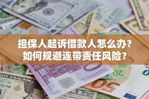 北京担保人起诉借款人怎么办？如何规避连带责任风险？