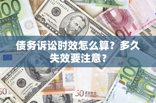 北京债务诉讼时效怎么算？多久失效要注意？