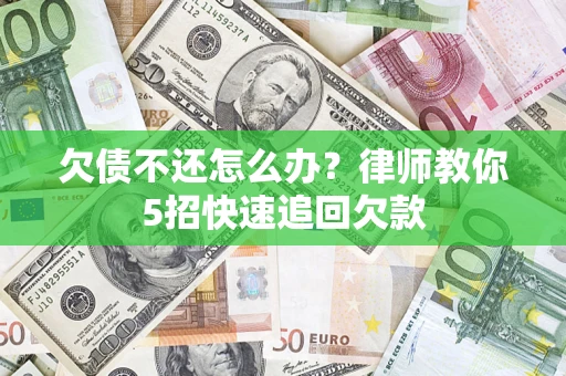 北京欠债不还怎么办？律师教你5招快速追回欠款